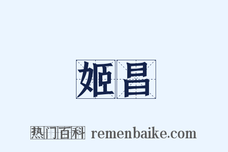 姬昌是什么意思的图片